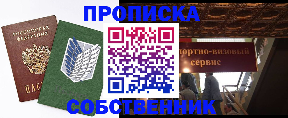 прописка от собственника в Якутске